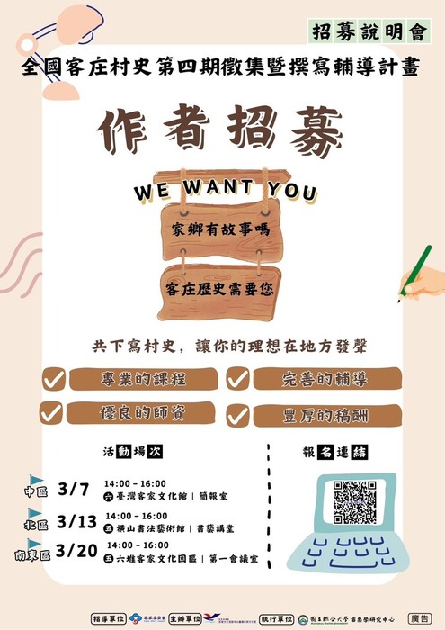 【公告】全國客庄村史第四期徵集暨撰寫輔導計畫圖片