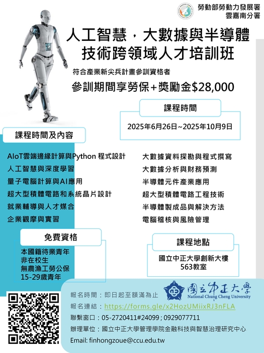 【公告】國立中正大學_人工智慧、大數據與半導體技術跨領域人才培訓班|產業新尖兵計畫圖片
