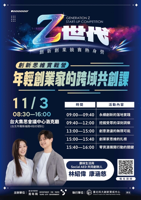 【公告】臺北市政府青年局|「114 年度 Z 世代創新創業競賽」 創新思維實戰營|年輕創業家的跨域共創課圖片