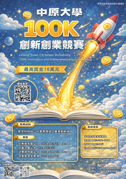 【公告】中原大學辦理115年度「100K創新創業競賽」圖片