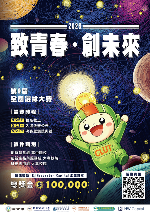 【公告】2026第9屆致青春‧創未來全國選拔大賽圖片