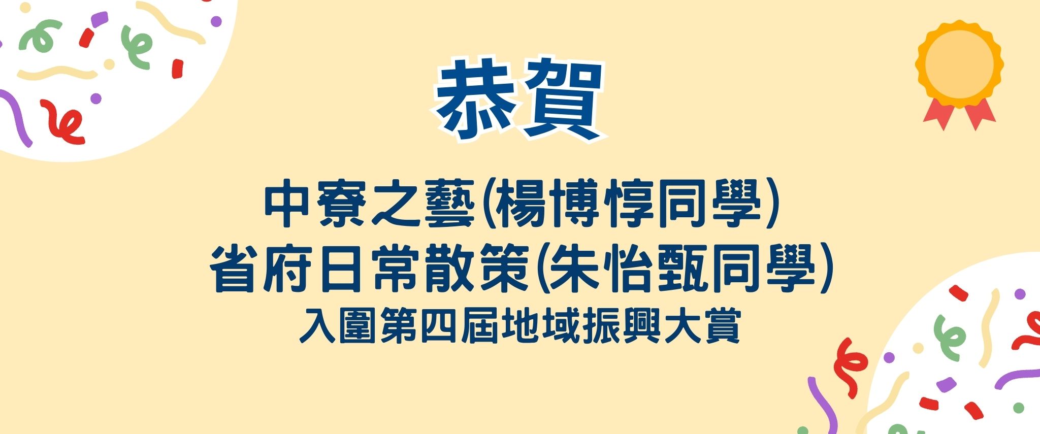 恭賀楊博惇、朱怡甄同學入圍第四屆地域振興大賞