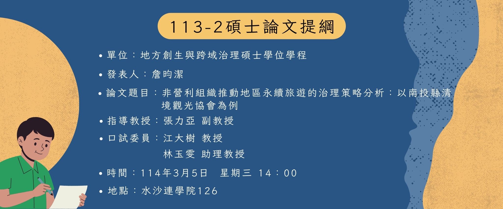 113-2學期詹昀潔同學碩士論文提綱