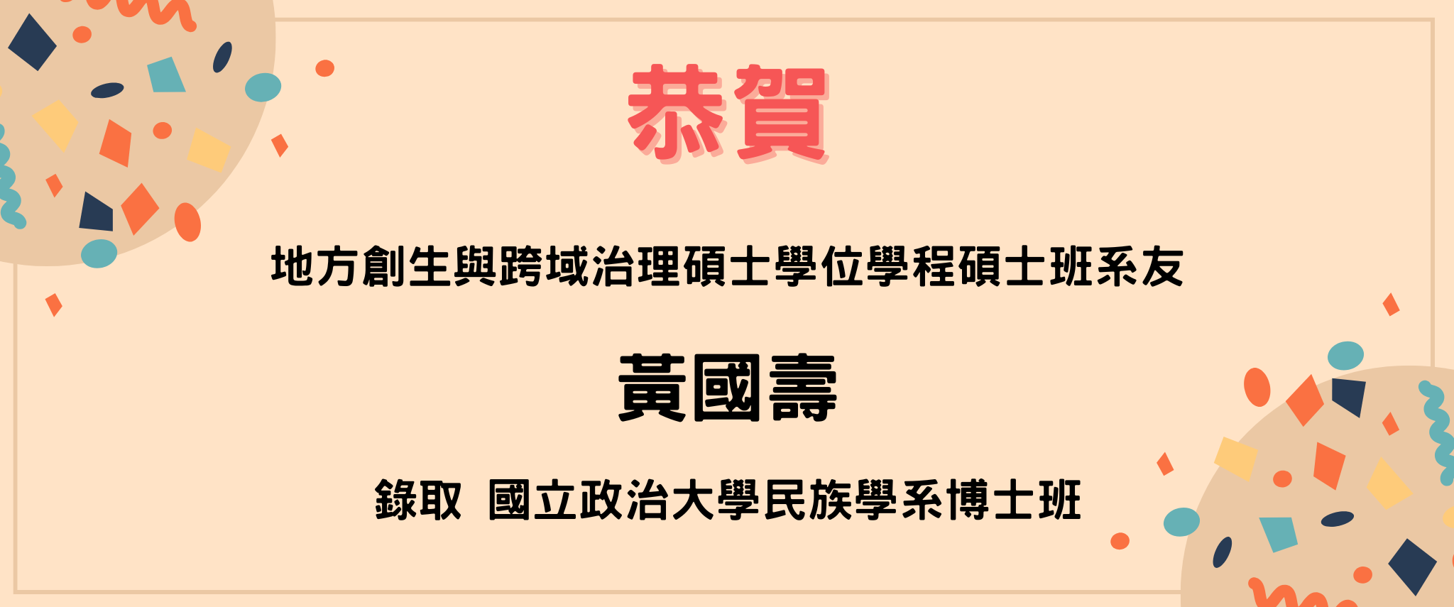 恭賀黃國壽同學錄取政治大學民族學系博士班