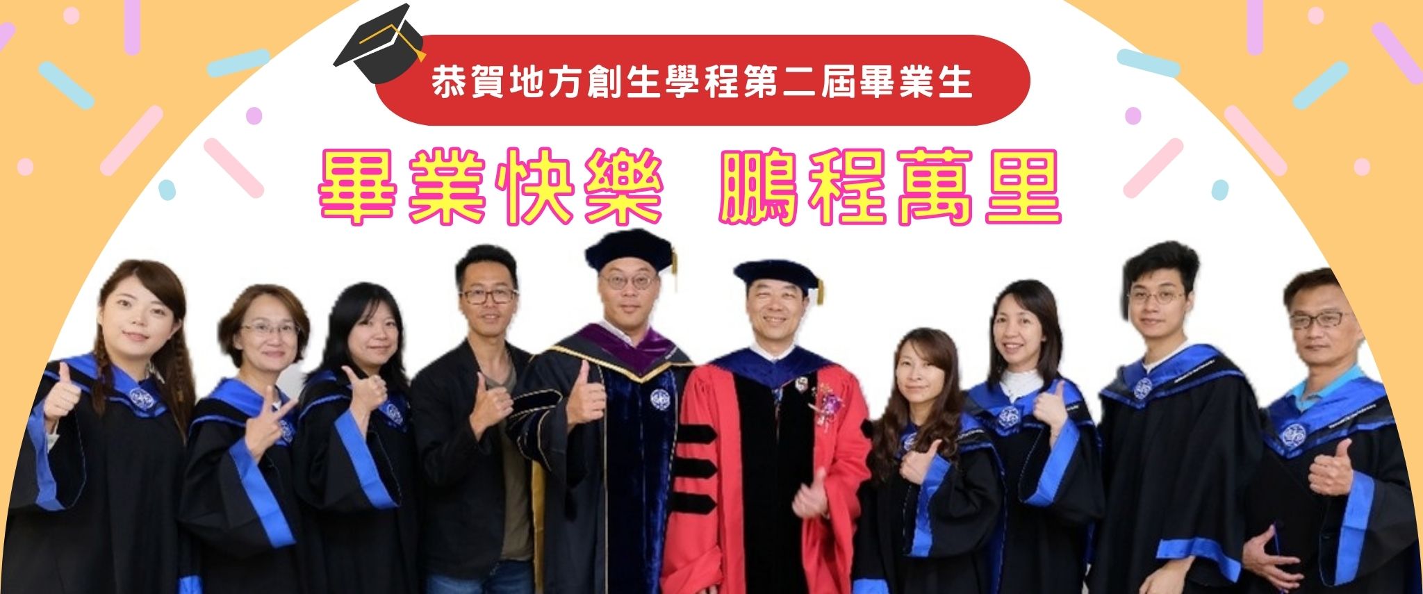 地方創生學程第二屆畢業生 畢業快樂