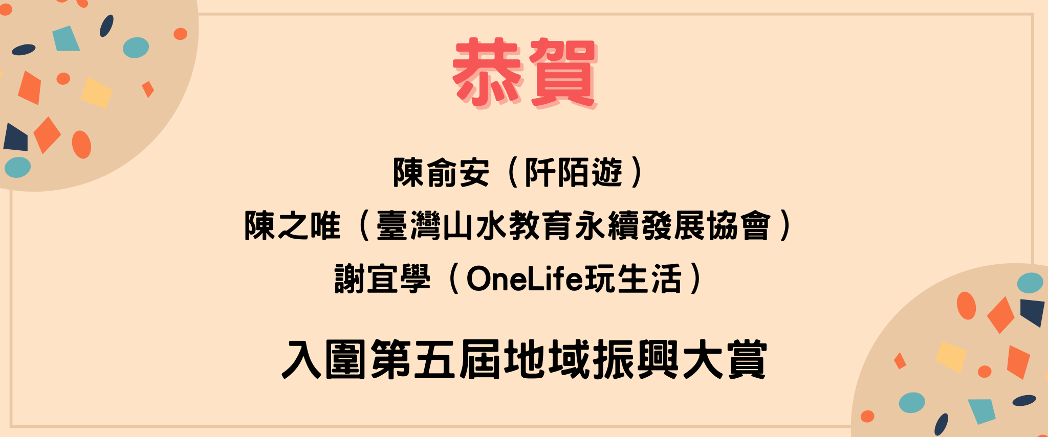 恭賀陳俞安、陳之唯、謝宜學三位同學入圍第五屆地域振興大賞。