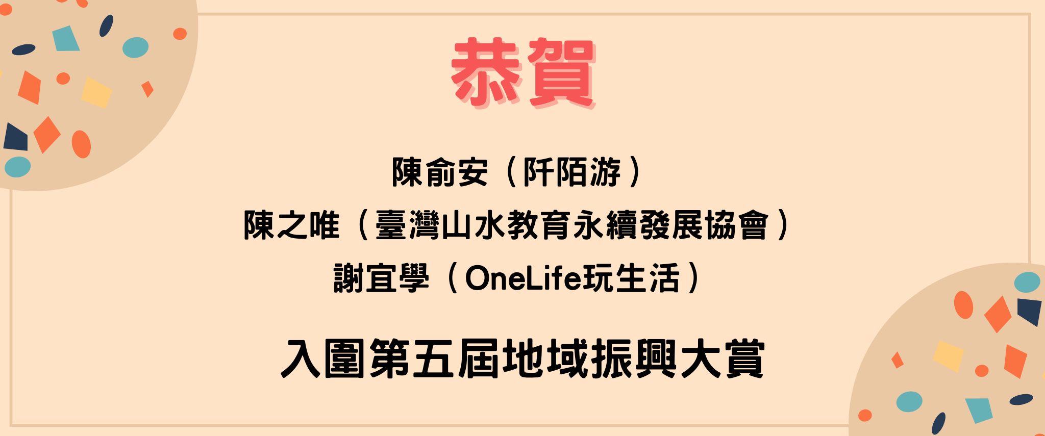恭賀陳俞安、陳之唯、謝宜學三位同學入圍第五屆地域振興大賞。