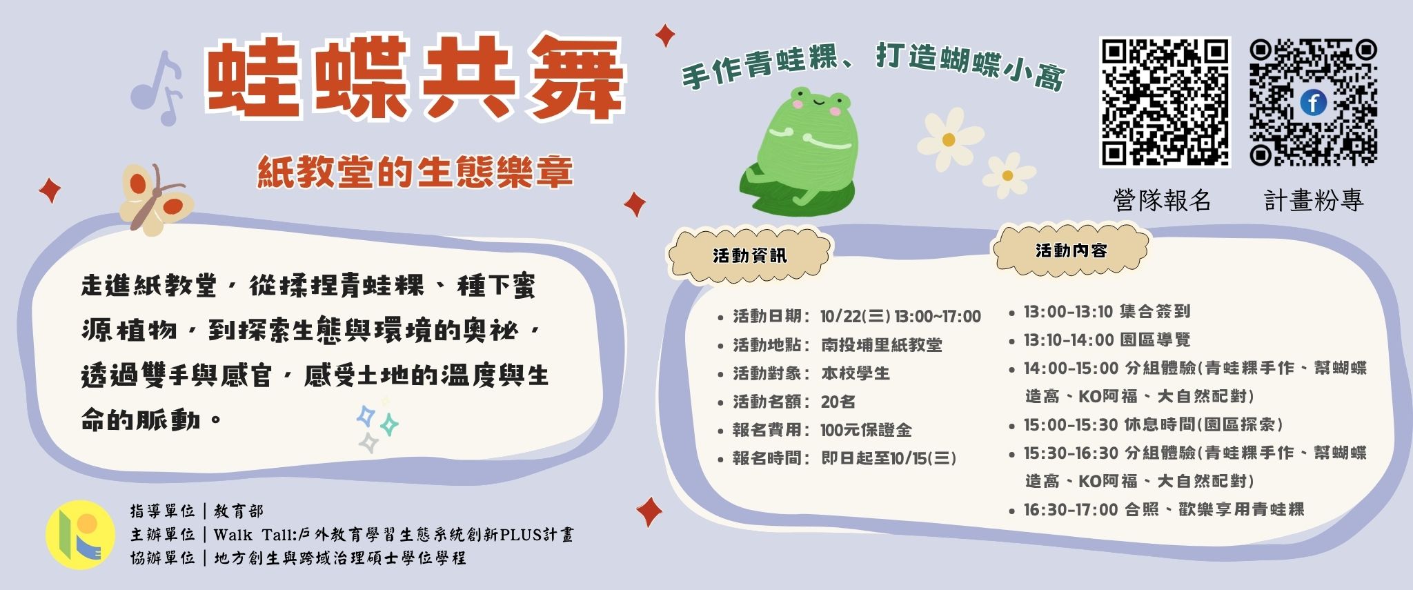 蛙蝶共舞活動海報
