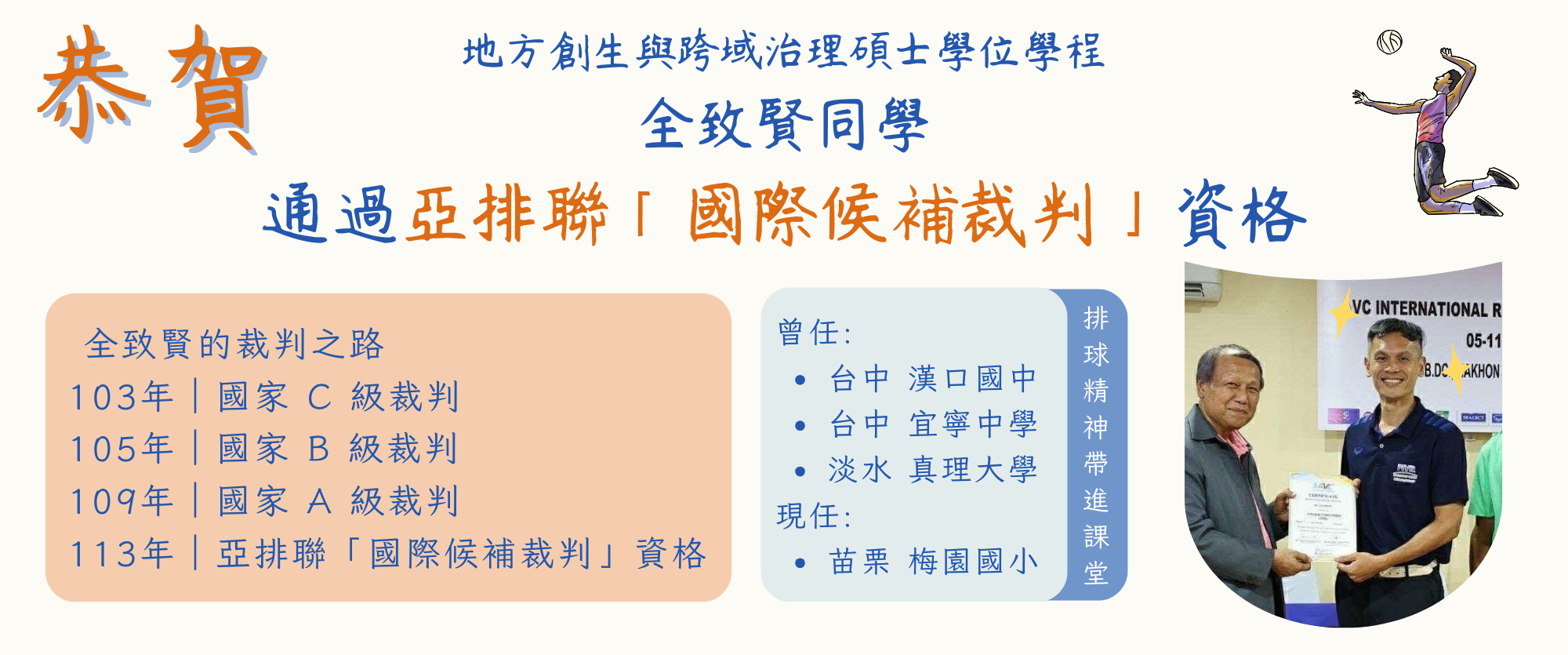 恭賀全致賢同學通過亞排聯「國際候補裁判」資格