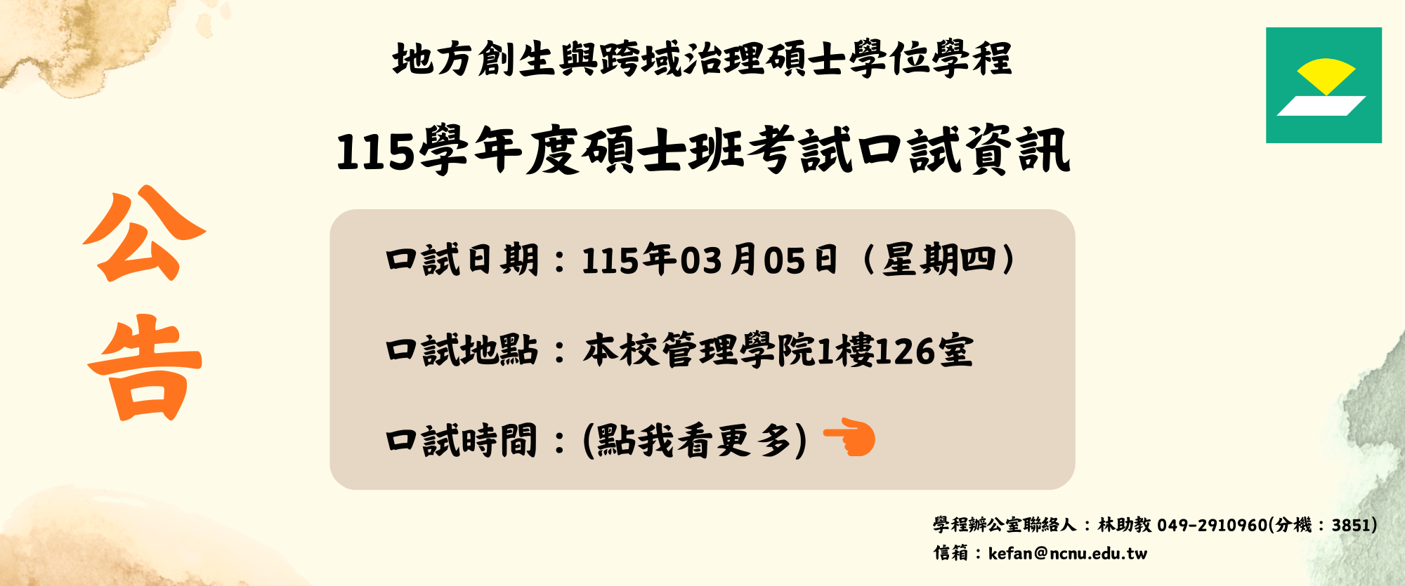 115學年度碩考口試資訊