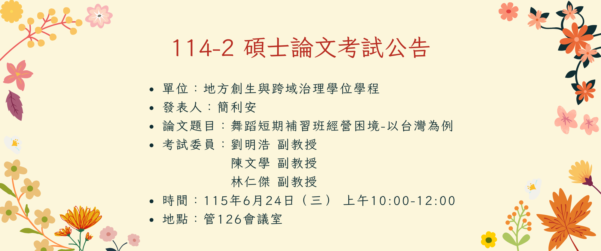 碩士論文考試公告