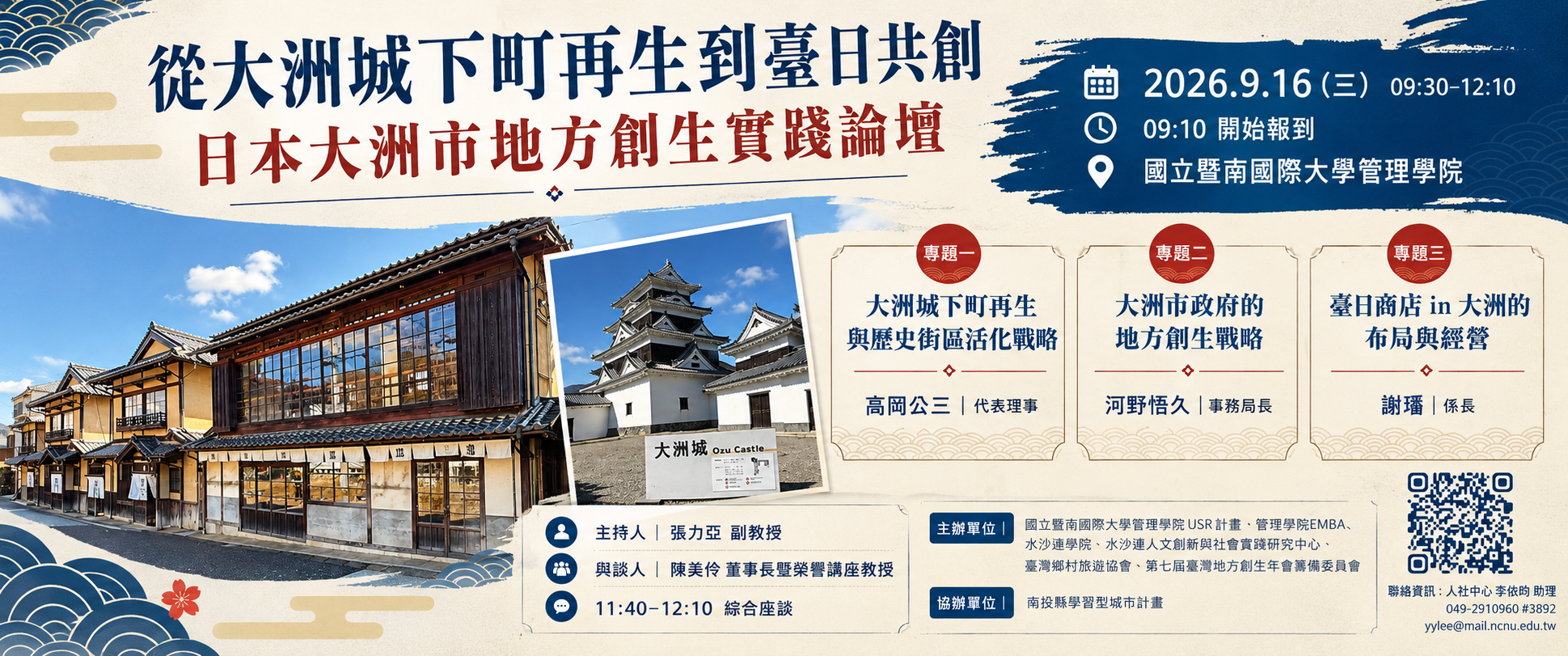 講座報名 從城下町再生到臺日共創：日本大洲市地方創生實踐論壇