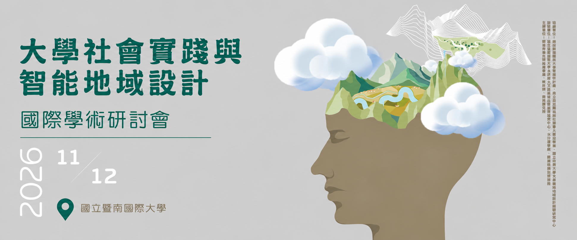 韌性地方與永續轉型國際學術研討會徵稿啟事