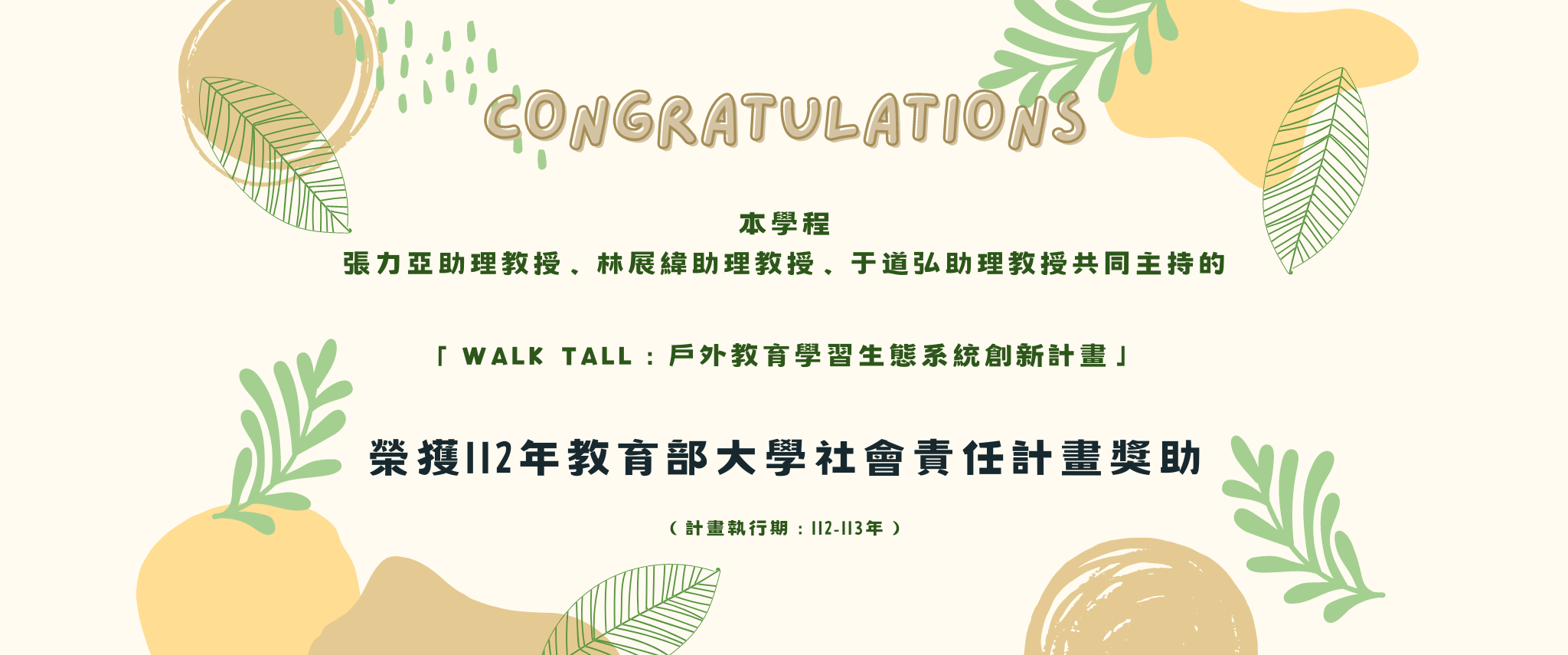 本學程張力亞、林展緯、于道弘助理教授，共同主持的「Walk Tall：戶外教育學習生態系統創新計畫」，榮獲112年教育部大學社會責任計畫獎助